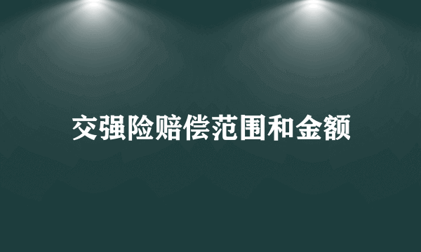 交强险赔偿范围和金额