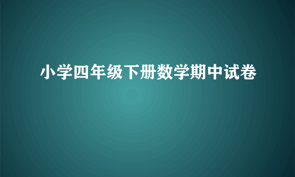 小学四年级下册数学期中试卷