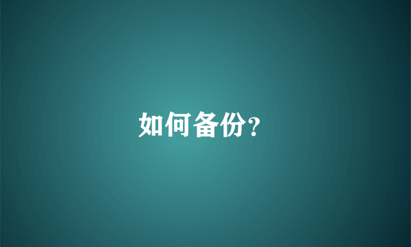 如何备份？