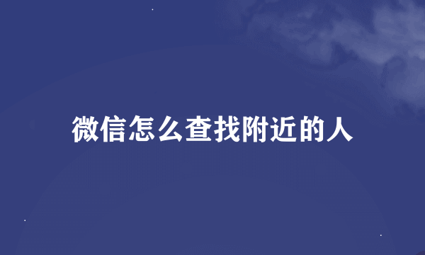 微信怎么查找附近的人