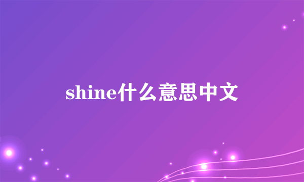 shine什么意思中文