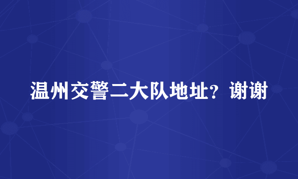 温州交警二大队地址？谢谢