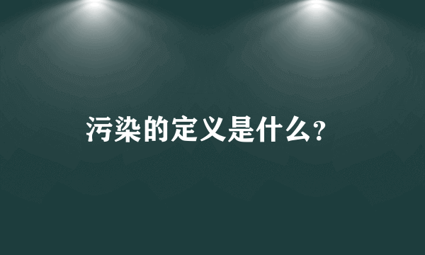 污染的定义是什么？