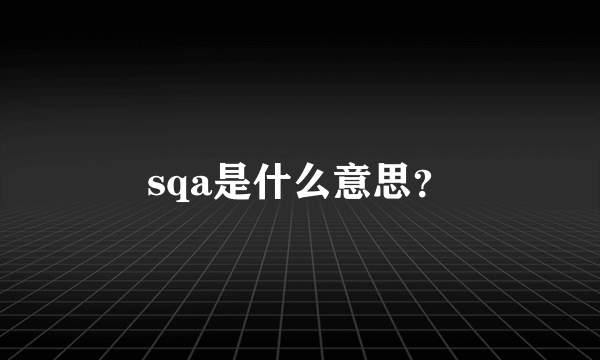 sqa是什么意思？