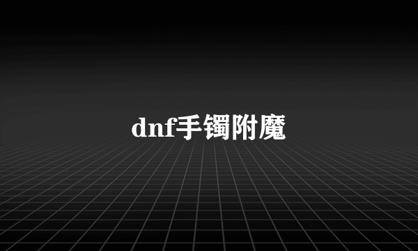 dnf手镯附魔