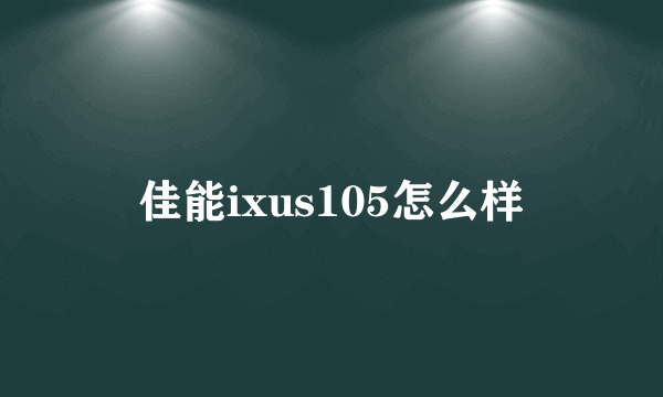 佳能ixus105怎么样