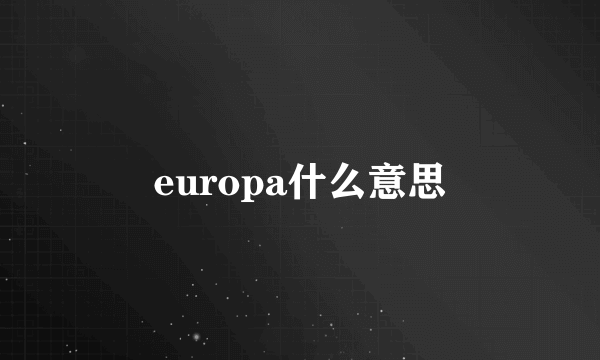 europa什么意思