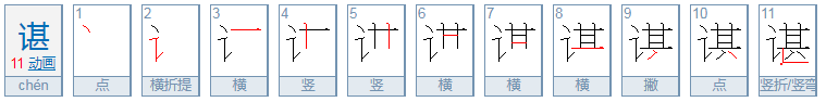 谌字怎么读？