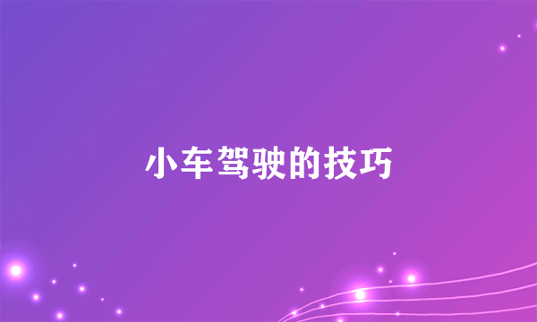 小车驾驶的技巧