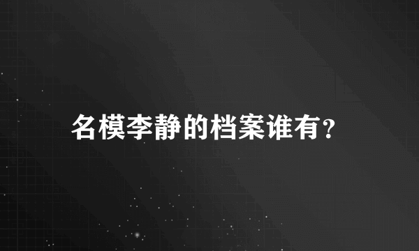 名模李静的档案谁有？