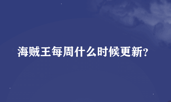 海贼王每周什么时候更新？