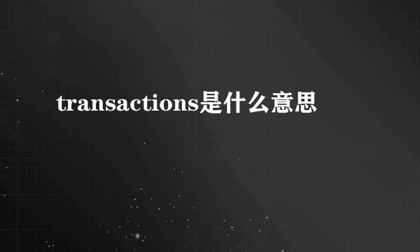 transactions是什么意思