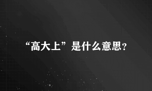 “高大上”是什么意思？