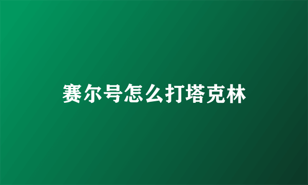 赛尔号怎么打塔克林