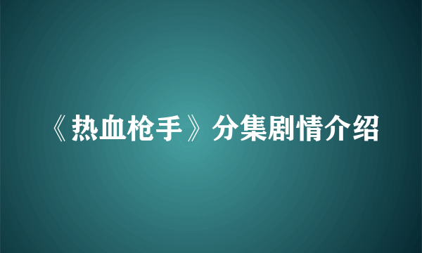 《热血枪手》分集剧情介绍