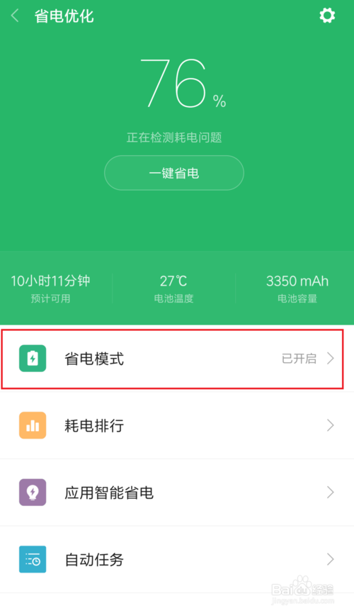 小米手机怎样设置省电