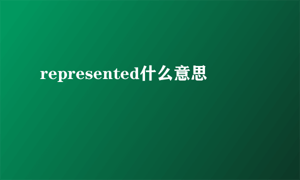 represented什么意思