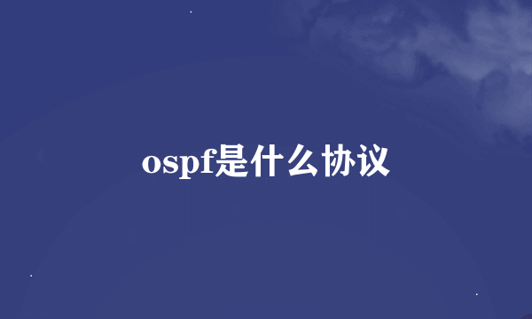 ospf是什么协议