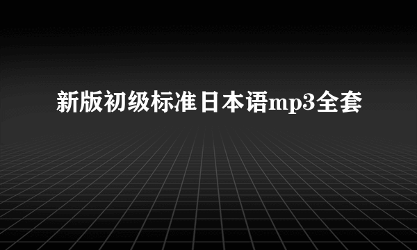 新版初级标准日本语mp3全套