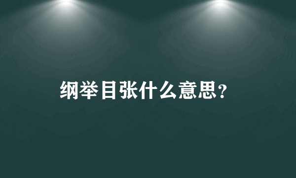 纲举目张什么意思？