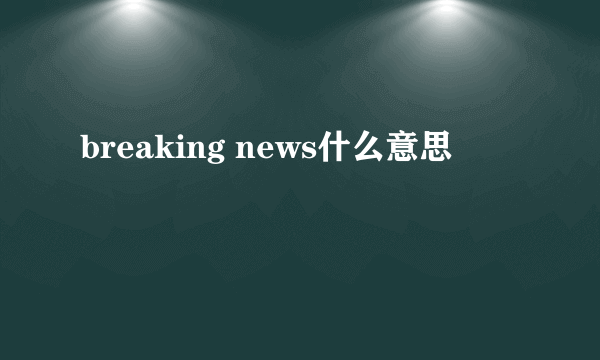 breaking news什么意思