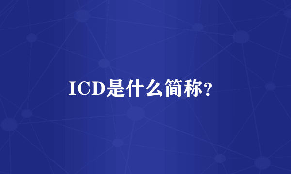 ICD是什么简称？