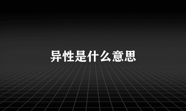 异性是什么意思