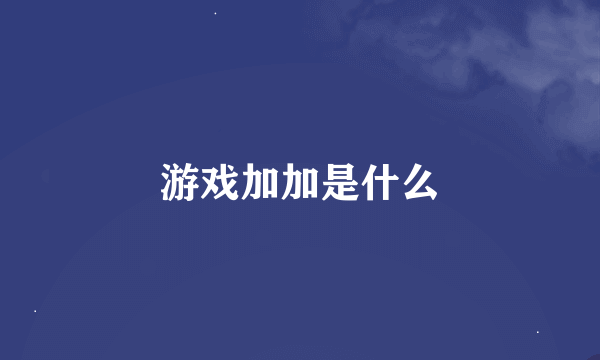 游戏加加是什么