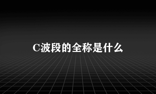 C波段的全称是什么