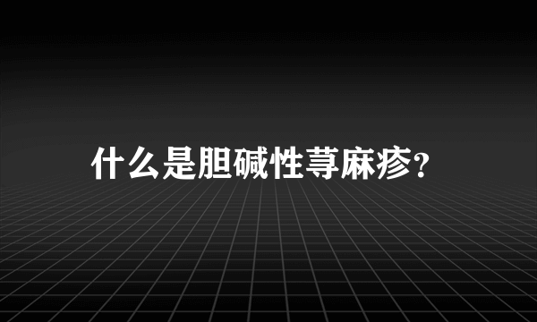 什么是胆碱性荨麻疹？