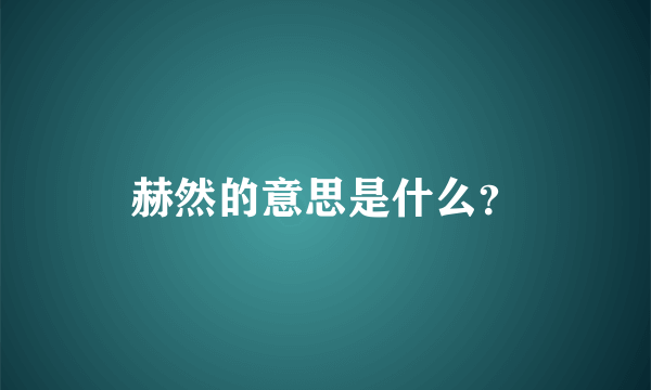 赫然的意思是什么？