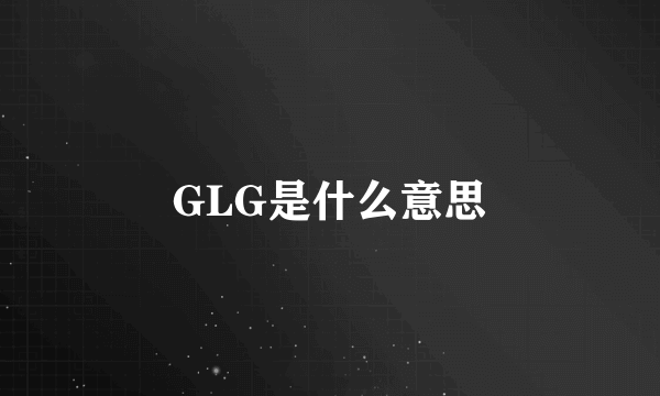 GLG是什么意思