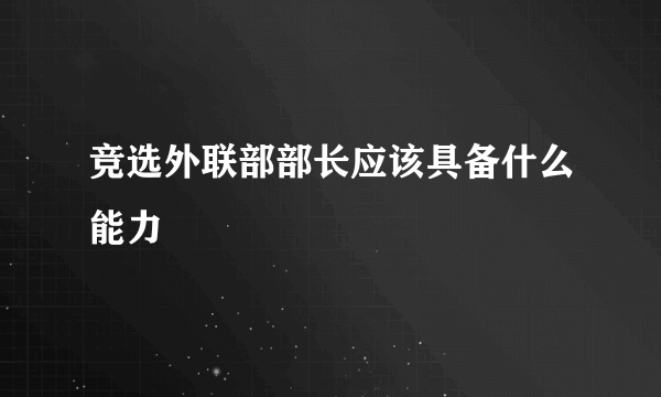 竞选外联部部长应该具备什么能力