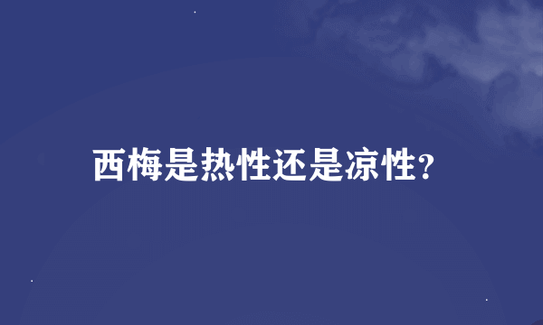 西梅是热性还是凉性？