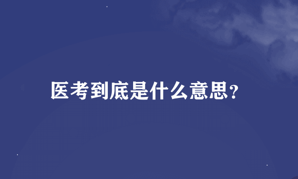 医考到底是什么意思？