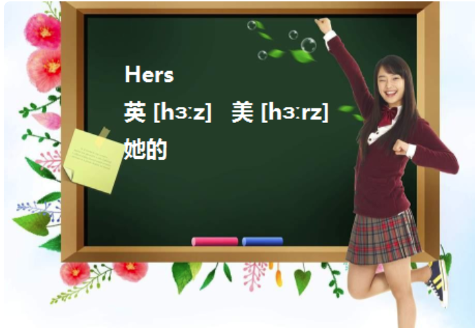 hers是什么词性？