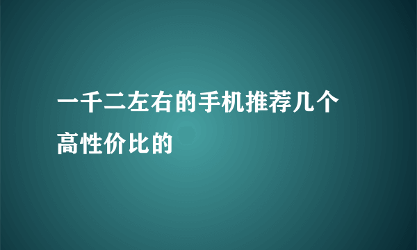 一千二左右的手机推荐几个 高性价比的