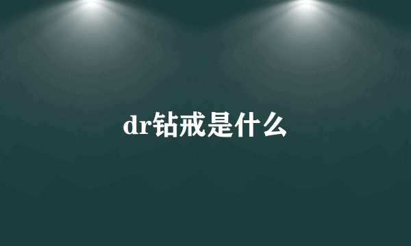 dr钻戒是什么