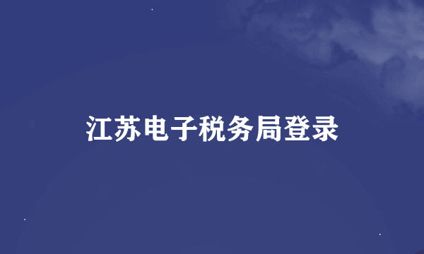 江苏电子税务局登录