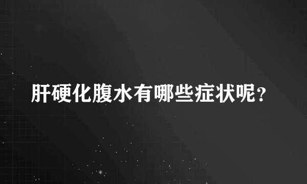 肝硬化腹水有哪些症状呢？