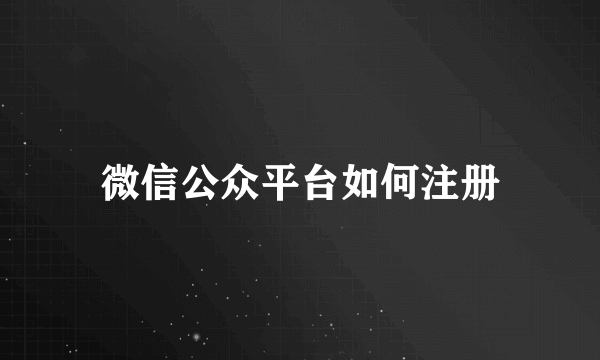 微信公众平台如何注册