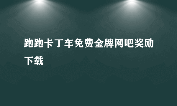 跑跑卡丁车免费金牌网吧奖励下载