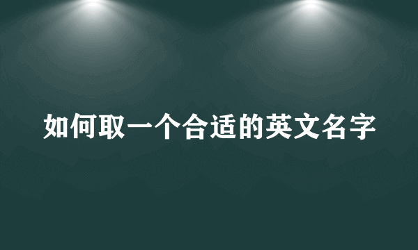 如何取一个合适的英文名字