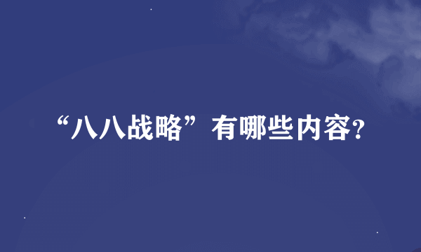 “八八战略”有哪些内容？