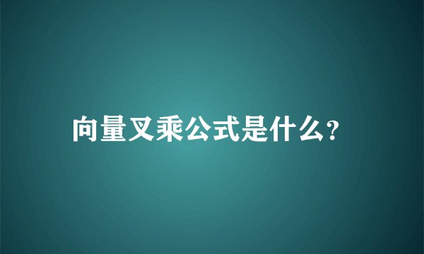 向量叉乘公式是什么？