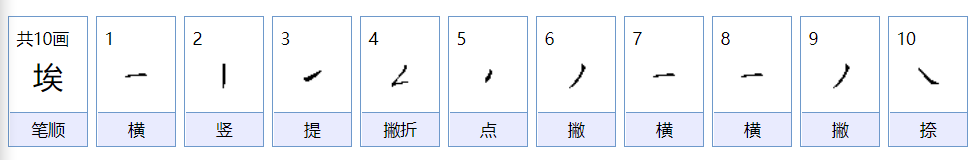 埃怎么读音是什么