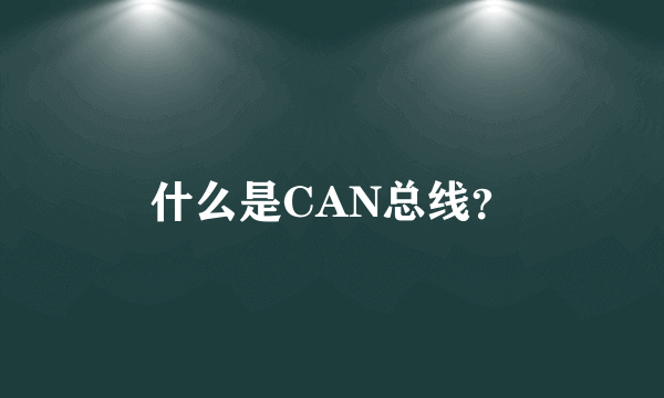 什么是CAN总线？