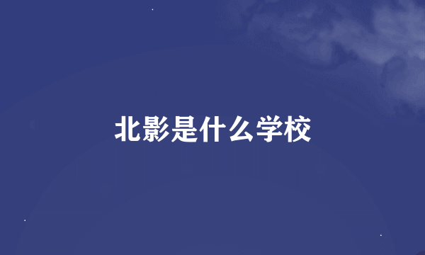 北影是什么学校