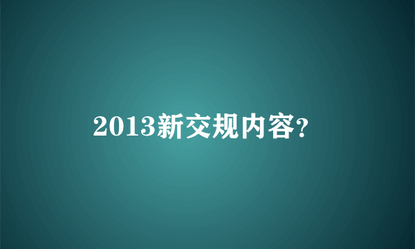 2013新交规内容？