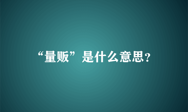 “量贩”是什么意思？